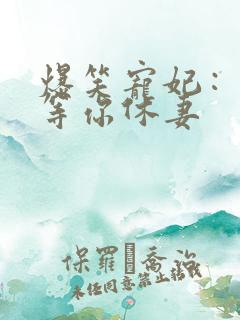 爆笑宠妃：爷我等你休妻