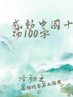 感动中国十大人物100字