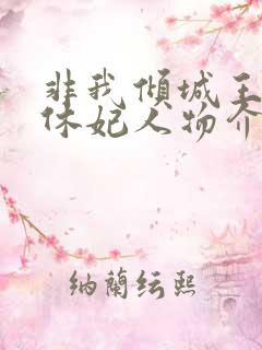 非我倾城王爷要休妃人物介绍