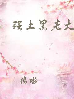强上黑老大