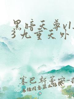 黑暗天尊v1.3 九重天外