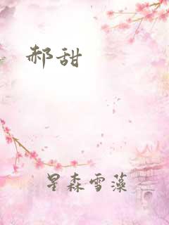 郝甜