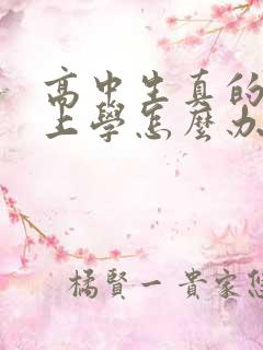 高中生真的不想上学怎么办