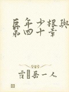 巨年少根与艳妇第四十章