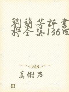 刘兰芳评书杨家将全集136回