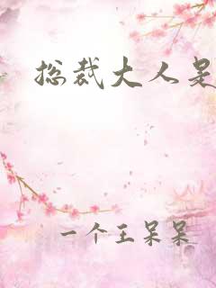 总裁大人是诱受