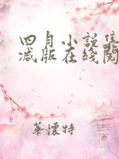 四月小说集未删减版在线阅读