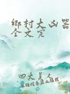 乡村大凶器龙根全文完