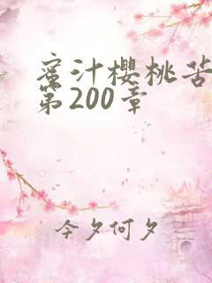 蜜汁樱桃苦咖啡第200章
