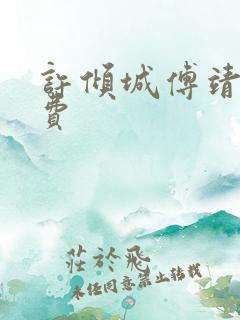 许倾城傅靖霆免费