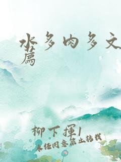 水多肉多文章推荐