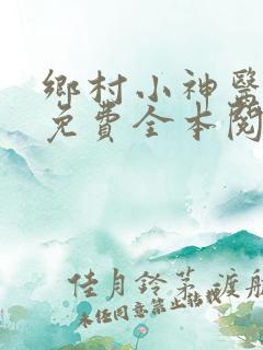 乡村小神医林锐免费全本阅读