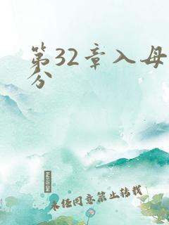 第32章入母三分