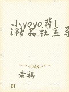 小yoyo萝li精品社区导航