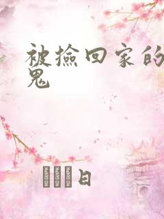 被捡回家的吸血鬼
