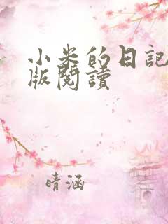 小米的日记完整版阅读