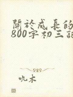 关于成长的作文800字初三记叙文