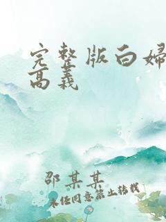 完整版白妇少洁高义