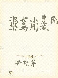 混世小农民马小乐无删减