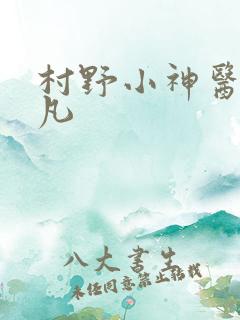 村野小神医张小凡