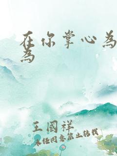 在你掌心为所欲为