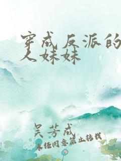 穿成反派的病美人妹妹