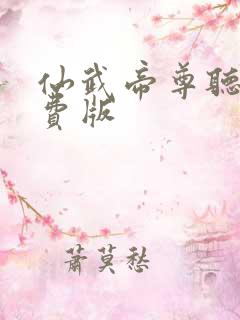 仙武帝尊听书免费版