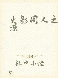 火影同人之秋秋凉