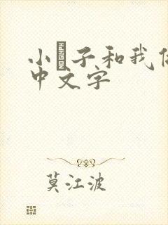 小妽子和我做爰中文字