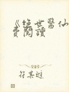 《绝世医仙》免费阅读