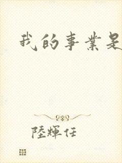 我的事业是父亲