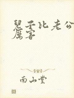 儿子比老公大更厉害