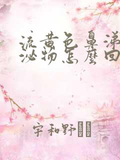流黄色鼻涕状分泌物怎么回事