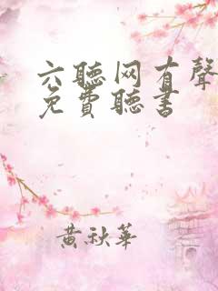 六听网有声小说免费听书
