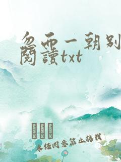 忽而一朝别全文阅读txt