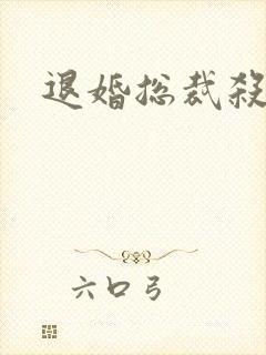 退婚总裁杀手妻
