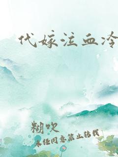 代嫁泣血冷妃