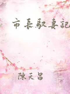 市长驭妻记