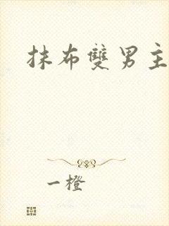 抹布双男主海棠