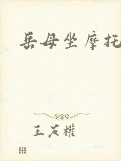 岳母坐摩托