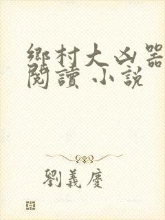 乡村大凶器在线阅读 小说