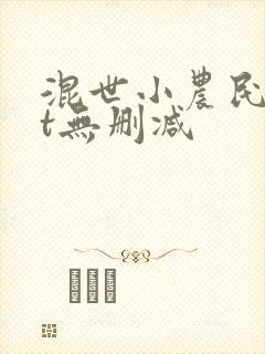 混世小农民txt无删减