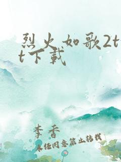烈火如歌2txt下载