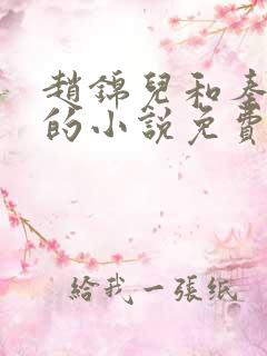 赵锦儿和秦慕修的小说免费阅读全文