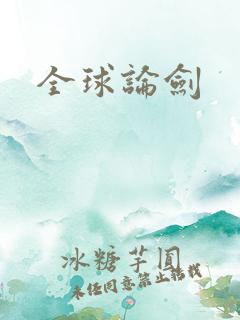 全球论剑