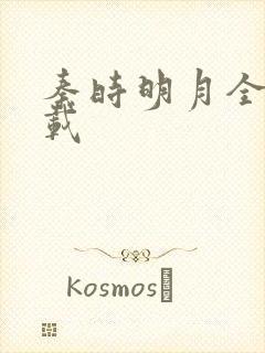 秦时明月全集下载