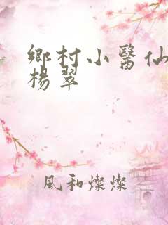 乡村小医仙张冬杨翠
