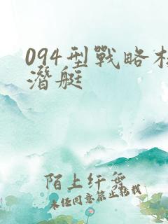 094型战略核潜艇