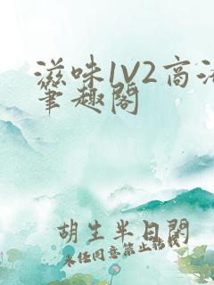 滋味1V2商洛笔趣阁