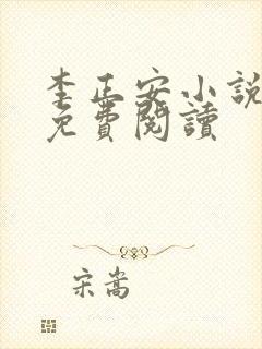 李正安小说全文免费阅读